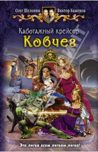 Каботажный крейсер 3. Ковчег