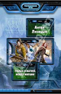 Сталью и магией 2. Между мирами