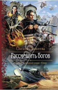 Рассмешить богов