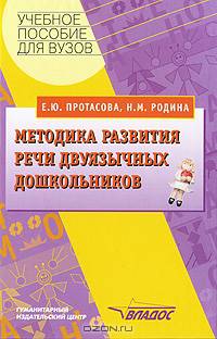 Методика развития речи двуязычных дошкольников. Учебное пособие для студентов вузов, обучающихся по специальности "Дошкольная педагогика и психология", "Педагогика и методика дошкольного образования". Гриф УМО МО РФ