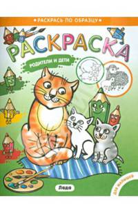 Раскраска для малышей. Родители и детки/Котята.