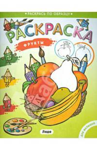 Раскраска для малышей. Фрукты.
