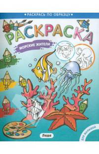 Раскраска для малышей. Морские жители.
