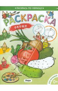 Раскраска для малышей. Овощи.