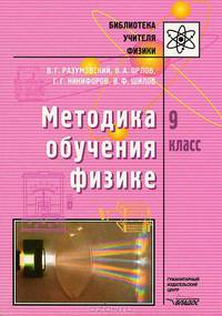 Методика обучения физике. 9 класс
