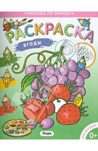 Раскраска для малышей. Ягоды.