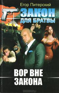 Вор вне закона