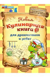 Новая кулинарная книга для дракончиков и ребят