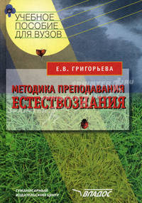 Методика преподавания естествознания. Учебное пособие для студентов ВУЗов