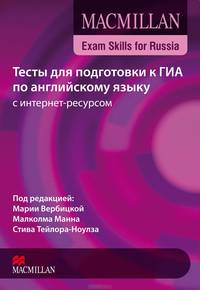Macmillan Exam Skills for Russia. Тесты для подготовки к ГИА по английскому языку с интернет-ресурсом