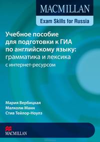 Учебное пособие для подготовки к ГИА по английскому языку. Грамматика и лексика с интернет-ресурсом