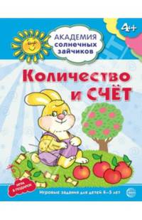 Количество и счёт. Развивающие задания и игра для детей 4-5 лет