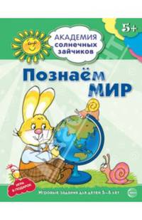 Познаём мир. Развивающие задания и игра для детей 5-6 лет