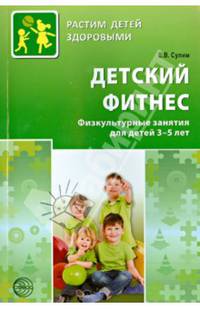 Детский фитнес. Физкультурные занятия для детей 3-5 лет
