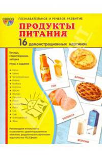 Демонстрационные картинки "Продукты питания" (16 картинок)
