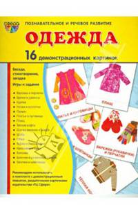 Демонстрационные картинки "Одежда" (16 картинок)