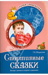 Спортивные сказки. Беседы с детьми о спорте и здоровье