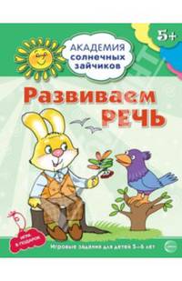 Развиваем речь. Развивающие задания и игра для детей 5-6 лет