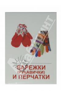 Раздаточные карточки "Одежда" (16 штук)