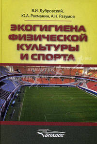 Экогигиена физической культуры и спорта. Руководство для спортивных врачей и тренеров