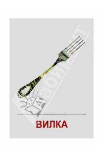 Раздаточные карточки "Посуда" (16 штук)