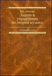 Задачи и упражнения по теории музыки. Учебное пособие