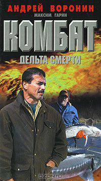 Комбат. Дельта смерти