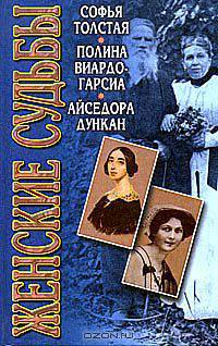 Софья Толстая, Полина Виардо-Гарсиа, Айседора Дункан