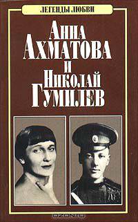 Анна Ахматова и Николай Гумилев