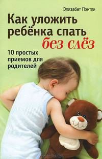 Как уложить ребенка спать без слез