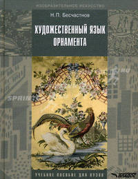 Художественный язык орнамента. Учебное пособие для студентов вузов, обучающихся по специальности "Дизайн". Гриф УМО МО РФ