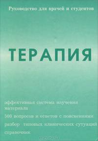 Терапия