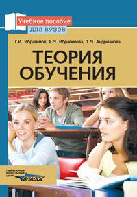 Ибрагимов. Теория обучения. Учебное пособие.
