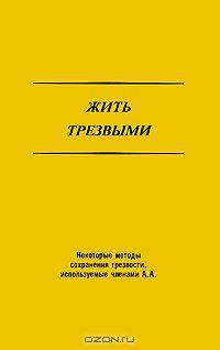 Жить трезвыми