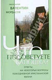 Что посоветуете, батюшка?