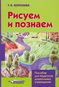 Рисуем и познаем: конспекты занятий по рисованию для детей младшего дошкольного возраста: пособие для педагогов дошкольных учреждений.
