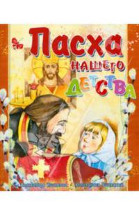 Пасха нашего детства