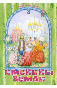Именины земли. Рассказы и стихи