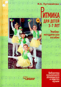 Ритмика для детей 3-7 лет. Учебно-методическое пособие