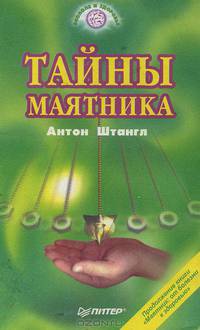 Тайны маятника