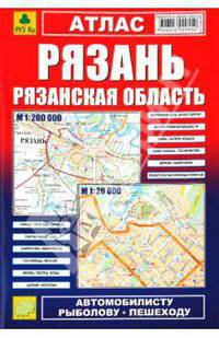 Рязань. Рязанская область. Атлас