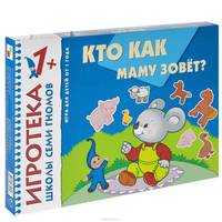Кто как маму зовет? Развивающая игра