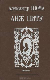 Анж Питу