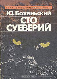Сто суеверий: Краткий философский словарь предрассудков