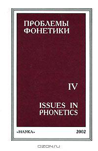 Проблемы фонетики 4