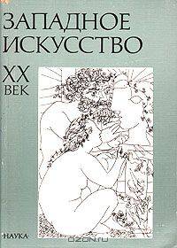 Западное искусство XX век