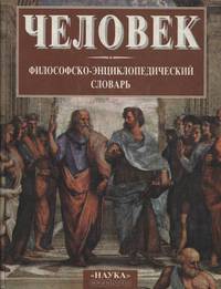 Человек. Философско-энциклопедический словарь