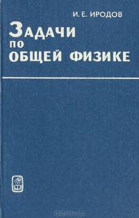 Задачи по общей физике