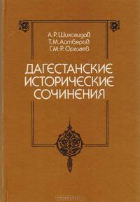 Дагестанские исторические сочинения