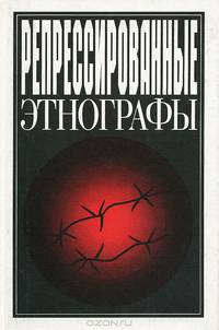 Репрессированные этнографы. Вып.1